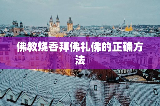 佛教烧香拜佛礼佛的正确方法