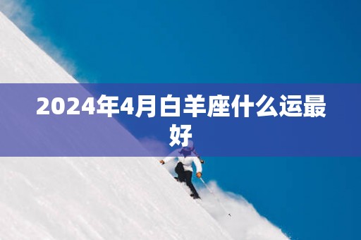 2025年4月白羊座什么运最好