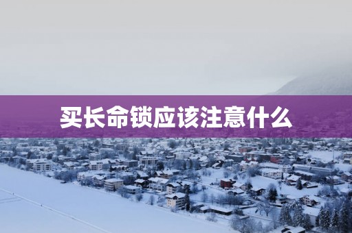 买长命锁应该注意什么
