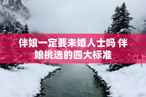 伴娘一定要未婚人士吗 伴娘挑选的四大标准
