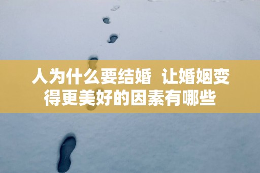 人为什么要结婚  让婚姻变得更美好的因素有哪些