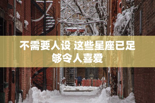 不需要人设 这些星座已足够令人喜爱