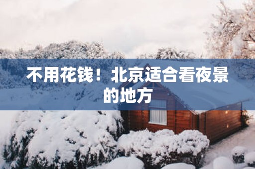 不用花钱！北京适合看夜景的地方
