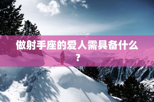 做射手座的爱人需具备什么？