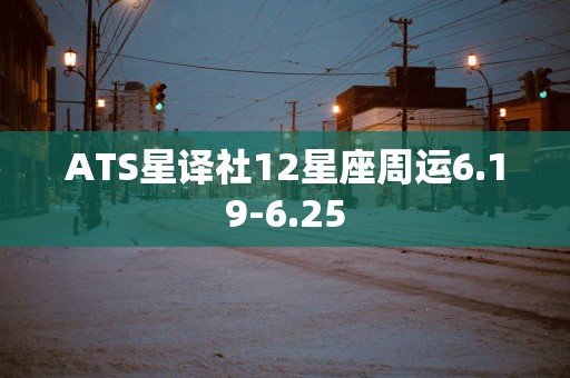 ATS星译社12星座周运6.19-6.25