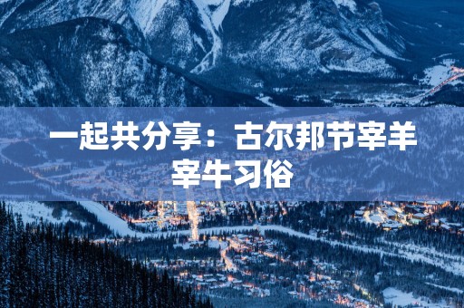 一起共分享：古尔邦节宰羊宰牛习俗