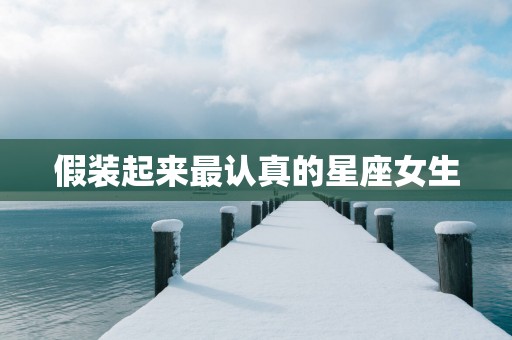 假装起来最认真的星座女生