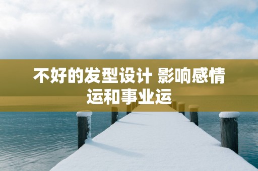 不好的发型设计 影响感情运和事业运