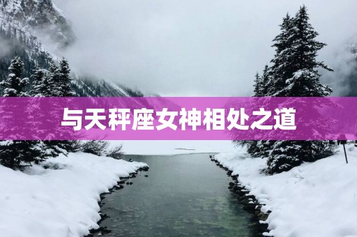 与天秤座女神相处之道