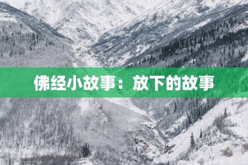 佛经小故事：放下的故事