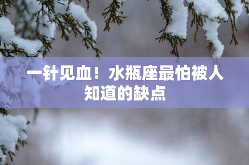 一针见血！水瓶座最怕被人知道的缺点