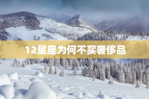 12星座为何不买奢侈品