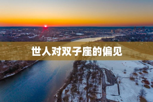 世人对双子座的偏见