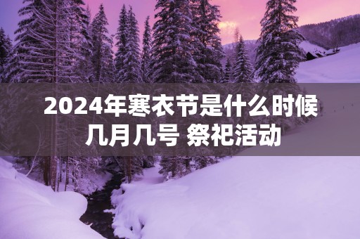 2025年寒衣节是什么时候 几月几号 祭祀活动