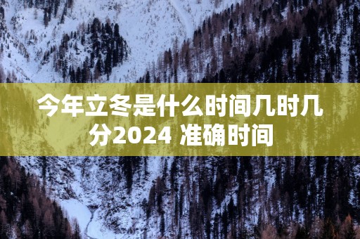 今年立冬是什么时间几时几分2025 准确时间