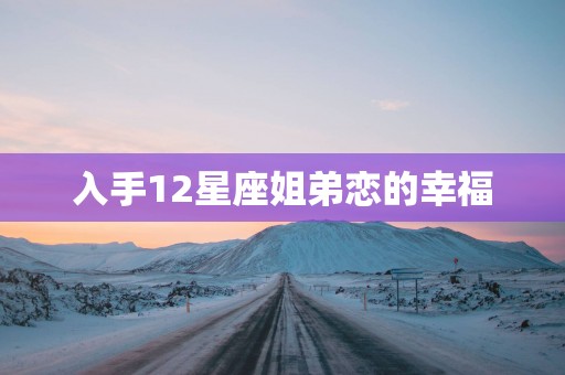 入手12星座姐弟恋的幸福