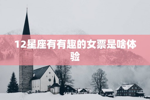 12星座有有趣的女票是啥体验