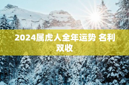 2025属虎人全年运势 名利双收