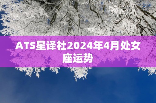 ATS星译社2025年4月处女座运势