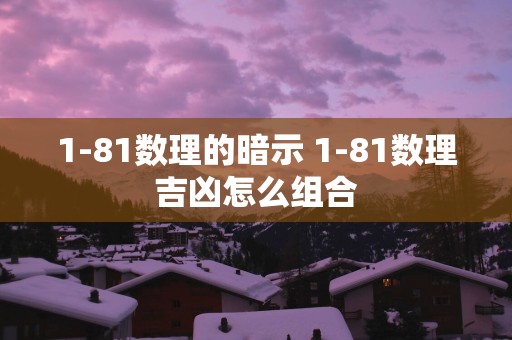 1-81数理的暗示 1-81数理吉凶怎么组合