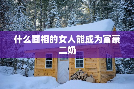 什么面相的女人能成为富豪二奶