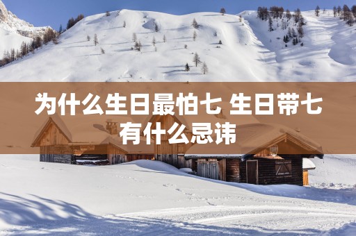 为什么生日最怕七 生日带七有什么忌讳