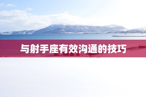 与射手座有效沟通的技巧