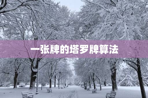 一张牌的塔罗牌算法