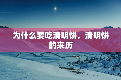 为什么要吃清明饼，清明饼的来历