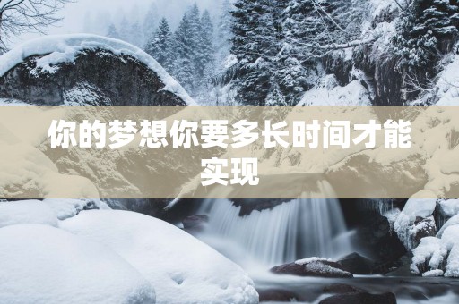 你的梦想你要多长时间才能实现