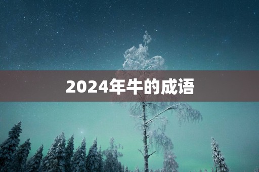 2025年牛的成语