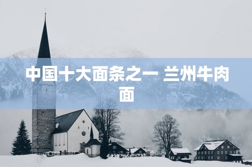 中国十大面条之一 兰州牛肉面