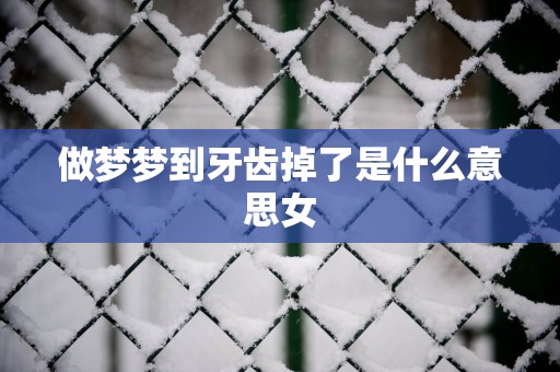 做梦梦到牙齿掉了是什么意思女