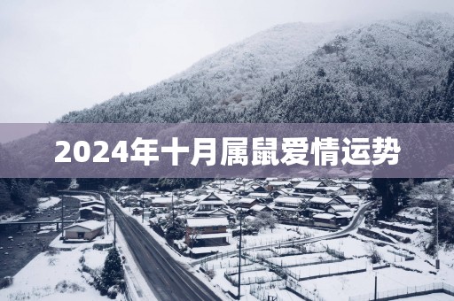 2025年十月属鼠爱情运势