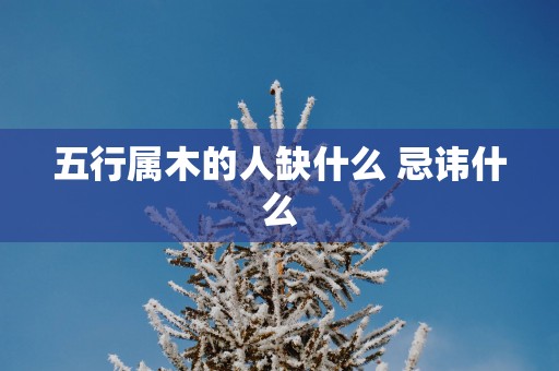 五行属木的人缺什么 忌讳什么