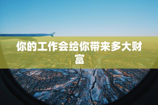 你的工作会给你带来多大财富