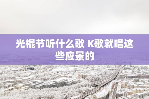 光棍节听什么歌 K歌就唱这些应景的