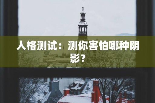 人格测试：测你害怕哪种阴影？