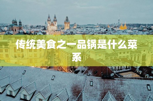 传统美食之一品锅是什么菜系