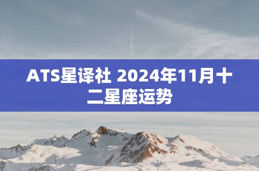 ATS星译社 2025年11月十二星座运势