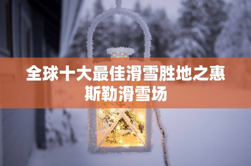 全球十大最佳滑雪胜地之惠斯勒滑雪场