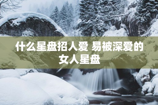 什么星盘招人爱 易被深爱的女人星盘