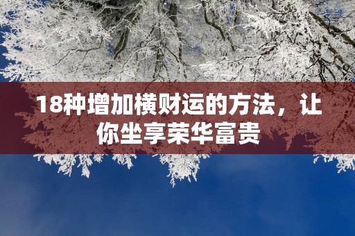 18种增加横财运的方法，让你坐享荣华富贵