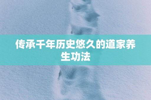 传承千年历史悠久的道家养生功法