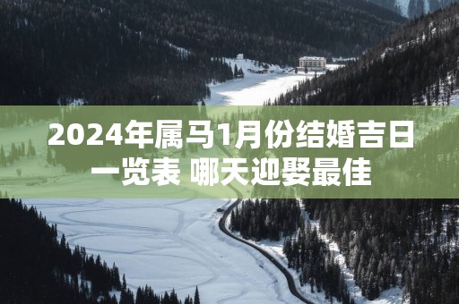 2025年属马1月份结婚吉日一览表 哪天迎娶最佳