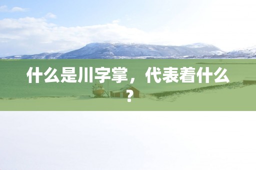什么是川字掌，代表着什么？