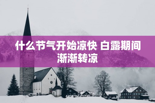 什么节气开始凉快 白露期间渐渐转凉