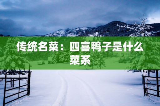 传统名菜：四喜鸭子是什么菜系