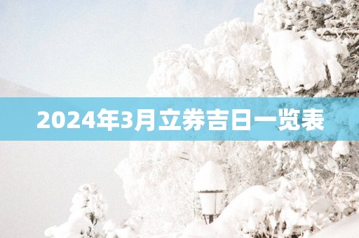 2025年3月立券吉日一览表