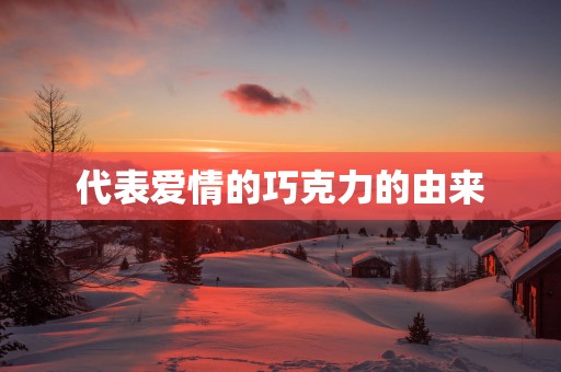 代表爱情的巧克力的由来